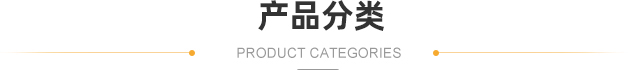 产品分类